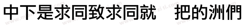 DFLiHeiHK W3-B5pc-H字体转换